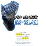 [파나소닉 면도기] <b>ES</b>-SL41 , 사용후기 첫번째 이야기