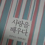 <b>이</b> <b>가을</b> 제 감성을 자극하는 한 권의 서적 '사랑을 배우다'를 읽고...