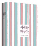사랑의 의미를 다시 생각하게 만든 서적 '사랑을 배우다'