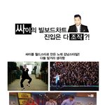 싸이 인기 <b>조작</b>설