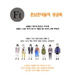 [<b>ft</b>] [싱글판] [흔남흔녀]  [눈팅눈뽑아버린다]