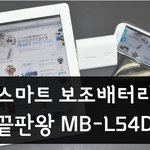 스마트폰 보조배터리 끝판왕 <b>mb</b>-l54dk으로 애니팡 챔피언 먹어야지...