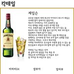 불금하면 술이죠! 칵테일은 제임슨 진저, 맥주는 기린이치방 등