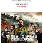 황제를 넘어선 영웅 '조조'를 향한 <b>암살</b> 계획의 실체 대공개!!