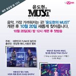 윤도현의<b>must</b> 10월 20일 개편후 첫방송