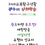 광주 부츠컷! 광주교복패션에 대해 탐구해보자!