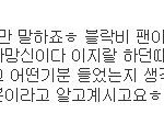 @@티아라팬이 빅뱅과 블락비 팬에게 하는말들