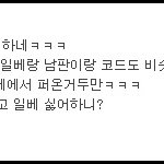 <b>이러</b>한 개드립은 잊을수가 없을듯