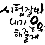 오빠 수능잘봐!!