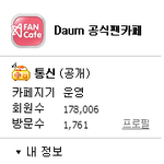 현재 보이그룹 다음 팬카페 서열