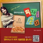 [수험생 응원이벤트] 엔터<b>식스</b>가 피자 100판을 쏩니다!!