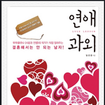 훈녀 <b>과외생</b>한테 고백했음!!!