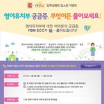 ybm ecc 영어유치부 입학설명회 열리면서 이벤트 해요 ^^