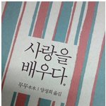 [연애서적추천]인생에서 가장 <b>따듯</b>한 순간을 놓치지 않기 위하여_사랑을배우다