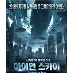 블록버스터의 새로운 지평을 열다! <<b>아이언</b> 스카이> 시사회 후기
