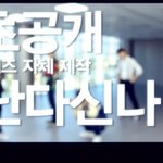 원더보이즈 타다 6회 (리뷰 &amp; 영상링크)