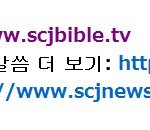 하나님의 획기적인 사건을 증거하는 신천지