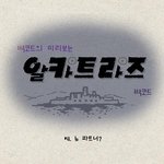<b>미드</b> 알카트라즈 웹툰으로 나왔어여