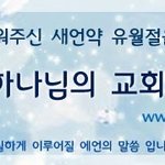 .하나님의교회..≥ 말씀이 <b>육신</b>되어 『예루살렘어머니/김주철목사님/재림그리스도』