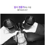 <b>감시</b>전문가라는 직업 들어보셨나요?