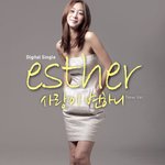 추억의 가수 에스더 하하 와의 친분??