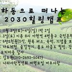 2030 힐링<b>캠프</b>에 함께 하시겠어요??