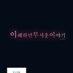 이해 하면 무서운 만화(야영장 괴담)<b>설명</b>無