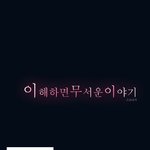 이해하면 무서운 만화(아파트괴담) <b>설명</b>有