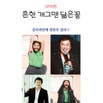 <b>코빅</b> 개그맨들의 닮은꼴.有