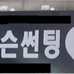 <b>남성</b>여러분들 선팅하세요 다들