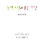 감동적인 만화-<b>녹색</b>소년과 붉은거인 1탄