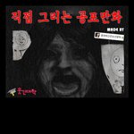 <b>tv</b> 공포 만화