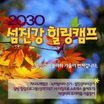 2030 힐링<b>캠프</b>에 함께 하실 분 찾습니다..^^