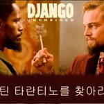 제2의 쿠엔틴 타란티노를 찾아라!