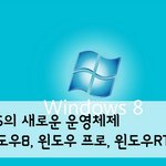 태블릿<b>pc</b> 아티브탭에는 윈도우rt가 탑재되어 있네요~!