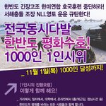 [웹홍보] 11.1 한반도 평화수호! 전국<b>동시</b>다발 1000인 1인시위