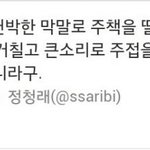 거칠고 큰소리로 <b>주접</b>을 잘 떨죠. 쯧쯧 불쌍한 영혼같으니라구"