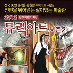 <b>청주</b>튜릭아트 시즌2
