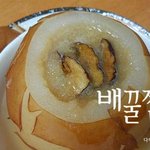 다찌의 [배꿀<b>찜</b>] 달달한 보약, 감기뚝 기력회복되는 '배꿀<b>찜</b>'