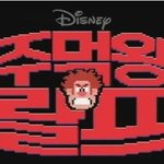 추억의 오락실 캐릭터들 대방출! <주먹왕 <b>랄프</b>> 예고편 공개