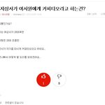 여자들끼리 <b>통수</b>