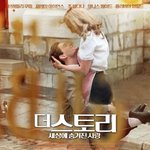 "숨겨졌던 로맨스가 세상에 공개되다! <더 스토리: 세상에 숨겨진...