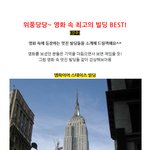 <b>위풍당당</b>~ 영화 속 최고의 빌딩 best!