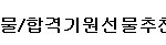 20살 차이나는 <b>막내동생</b> 수능선물 좀 골라주세요^^;