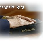 성경을 보는 자세 부터 다른 아름다운 신천지 하늘문화<b>예절</b>