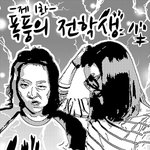 <b>폭풍</b>의전학생
