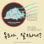 독도는 우리땅이다. 일본아 제발 우기지마! 이거보고 독도 응원하자...