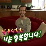 닉 부이치치를 아시나요?