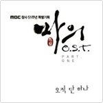 오직 단 하나 - (<b>소향</b>) 마의 ost part 1