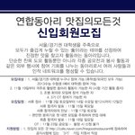 대학생 <b>연합</b> 맛집 동아리 '맛집의 모든것'입니다~